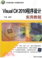 Visual C#2010程序設計實用教程（簡體書）