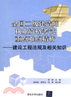 全國二級建造師執業資格考試重點難點精析：建設工程法規及相關知識（簡體書）