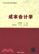 成本會計學（簡體書）