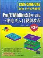 Pro/E Wildfire 5.0中文版三維造型入門視頻教程(第2版)(附光碟)（簡體書）