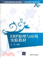 ERP原理與應用實驗教材（簡體書）