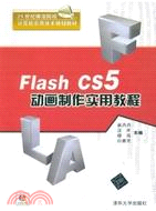 Flash CS5動畫製作實用教程(附光碟)（簡體書）