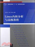 Linux內核分析與高級教程（簡體書）