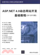 ASP.NET 4.0動態網站開發基礎教程：C# 2010篇（簡體書）
