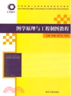 圖學原理與工程製圖教程（簡體書）