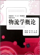 物流學概論（簡體書）