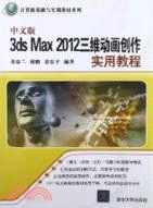 中文版3ds Max 2012三維動畫創作實用教程（簡體書）