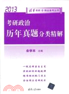 考研政治歷年真題分類精解2013（簡體書）