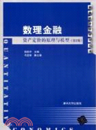 數理金融 :資產定價的原理與模型 /