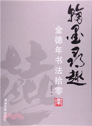 翰墨尋趣（簡體書）