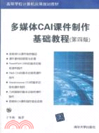 多媒體CAI課件製作基礎教程(第四版)(附光碟)（簡體書）