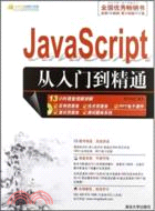 JavaScript從入門到精通(附光碟)（簡體書）