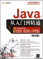 Java從入門到精通(第3版‧附光碟)（簡體書）