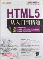 HTML5從入門到精通(附光碟)（簡體書）