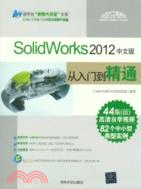 SolidWorks 2012中文版從入門到精通(附光碟)（簡體書）