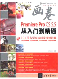 Premiere Pro CS5.5從入門到精通(附光碟)（簡體書）