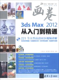 3ds Max 2012從入門到精通(附光碟)（簡體書）