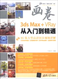 3ds Max+VRay從入門到精通(附光碟)（簡體書）