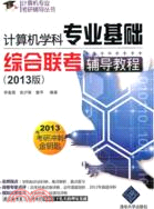 電腦學科專業基礎綜合聯考輔導教程(2013版)（簡體書）