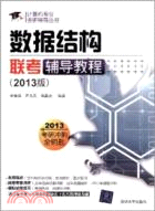 數據結構聯考輔導教程(2013版)（簡體書）