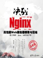 高性能Web服務器部署與運維：決戰Nginx技術卷（簡體書）