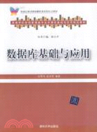 數據庫基礎與應用（簡體書）