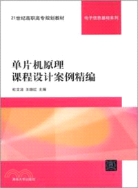 單片機原理課程設計案例精編（簡體書）