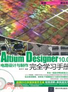 AltiumDesigner10.0電路設計與製作完全學習手冊(附光碟)（簡體書）