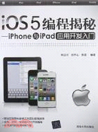 iOS5編程揭秘：iPhone與iPad應用開發入門（簡體書）