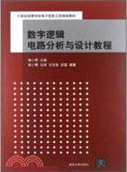 數字邏輯電路分析與設計教程（簡體書）