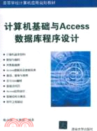 計算機基礎與Access數據庫程序設計實驗指導（簡體書）