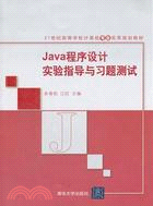 Java程序設計實驗指導與習題測試（簡體書）