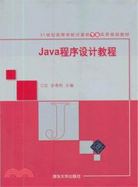 Java程序設計教程（簡體書）