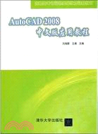 AutoCAD 2008 中文版應用教程（簡體書）