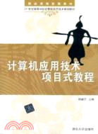 計算機應用技術項目式教程（簡體書）