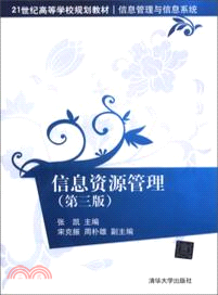 信息資源管理(第三版)（簡體書）