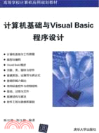 計算機基礎與VisualBasic程序設計（簡體書）