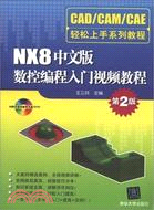 NX8中文版數控編程入門視頻教程(第2版)(附光碟)（簡體書）