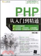 PHP從入門到精通(第3版‧附光碟)（簡體書）