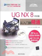 UG NX 8 中文版從入門到精通(附光碟)（簡體書）