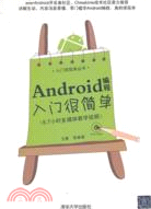 Android編程入門很簡單（簡體書）