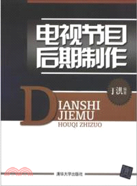 電視節目後期製作（簡體書）