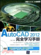 AutoCAD2012完全學習手冊（簡體書）