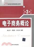 電子商務概論(第3版)（簡體書）