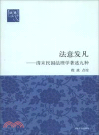 法意發凡：清末民國法理學著述九種（簡體書）