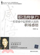 職場競爭力：一位企業中層管理人員的職場感悟（簡體書）