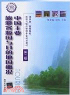 中國主要旅遊客源國與目的地國概況(第二版)（簡體書）