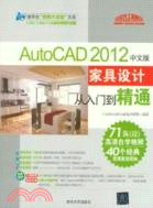 AutoCAD 2012中文版傢具設計從入門到精通(附光碟)（簡體書）