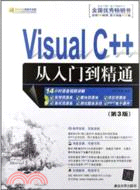 Visual C++從入門到精通(第3版)(附光碟)（簡體書）