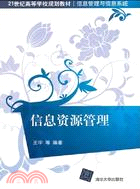 信息資源管理（簡體書）